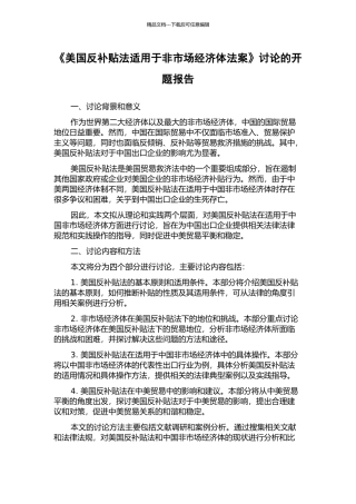 《美国反补贴法适用于非市场经济体法案》研究的开题报告