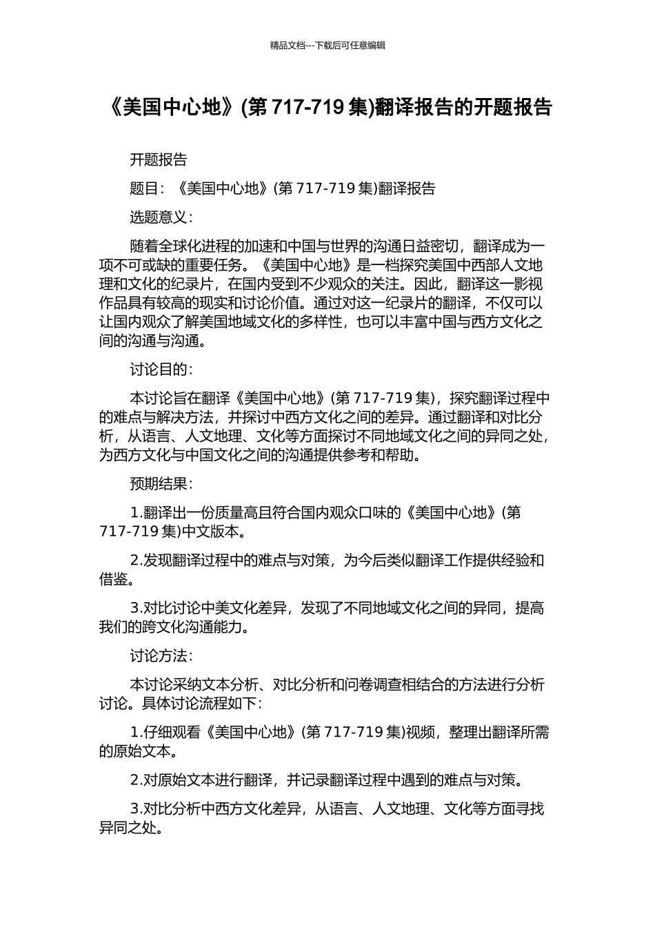 《美国中心地》(第717-719集)翻译报告的开题报告_第1页