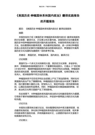 《美国历史·种植园体系和国内政治》翻译实践报告的开题报告