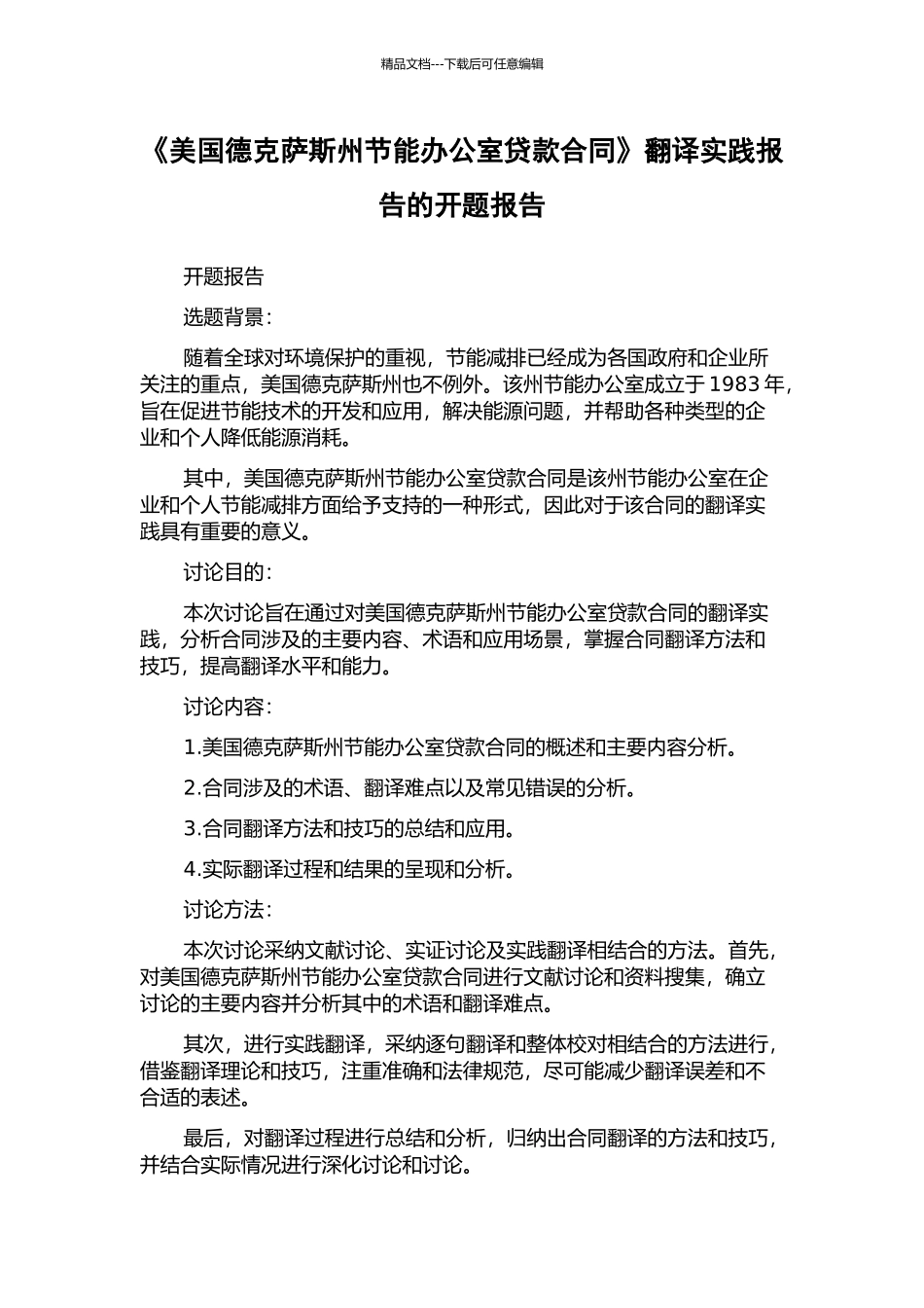 《美国德克萨斯州节能办公室贷款合同》翻译实践报告的开题报告_第1页