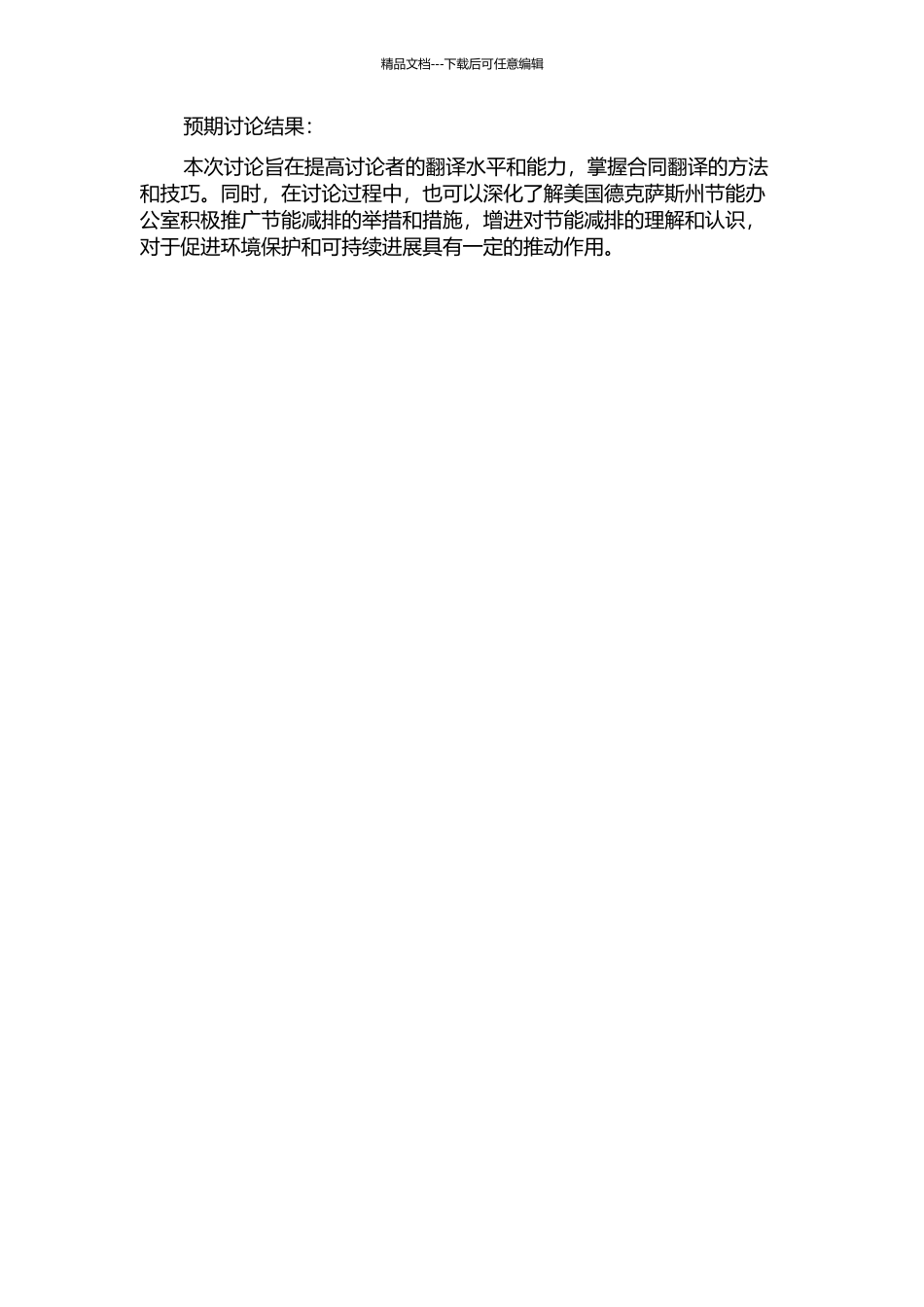 《美国德克萨斯州节能办公室贷款合同》翻译实践报告的开题报告_第2页