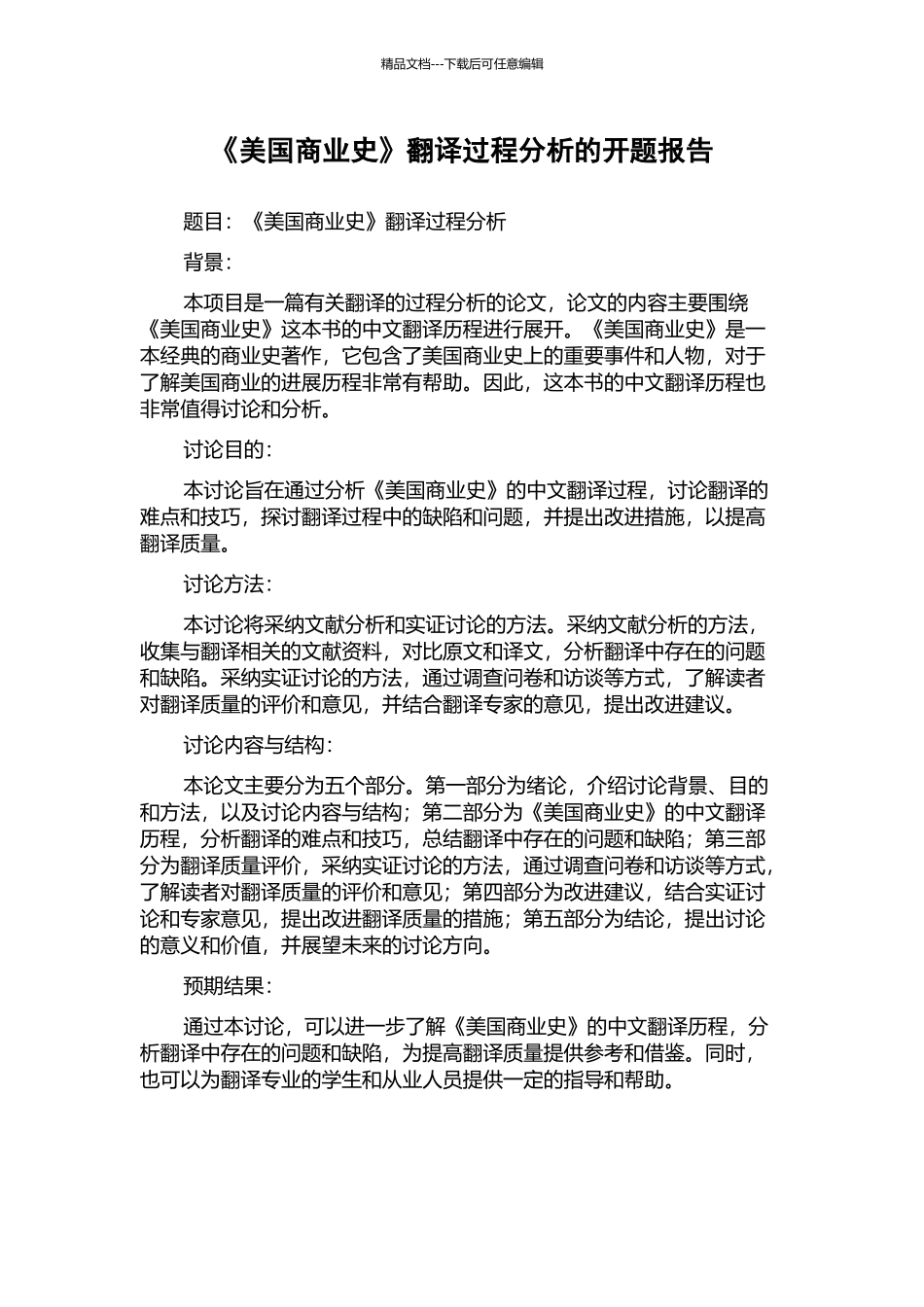 《美国商业史》翻译过程分析的开题报告_第1页
