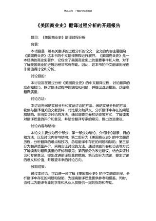 《美国商业史》翻译过程分析的开题报告
