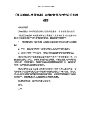 《美国新闻与世界报道》本科院校排行榜研究的开题报告