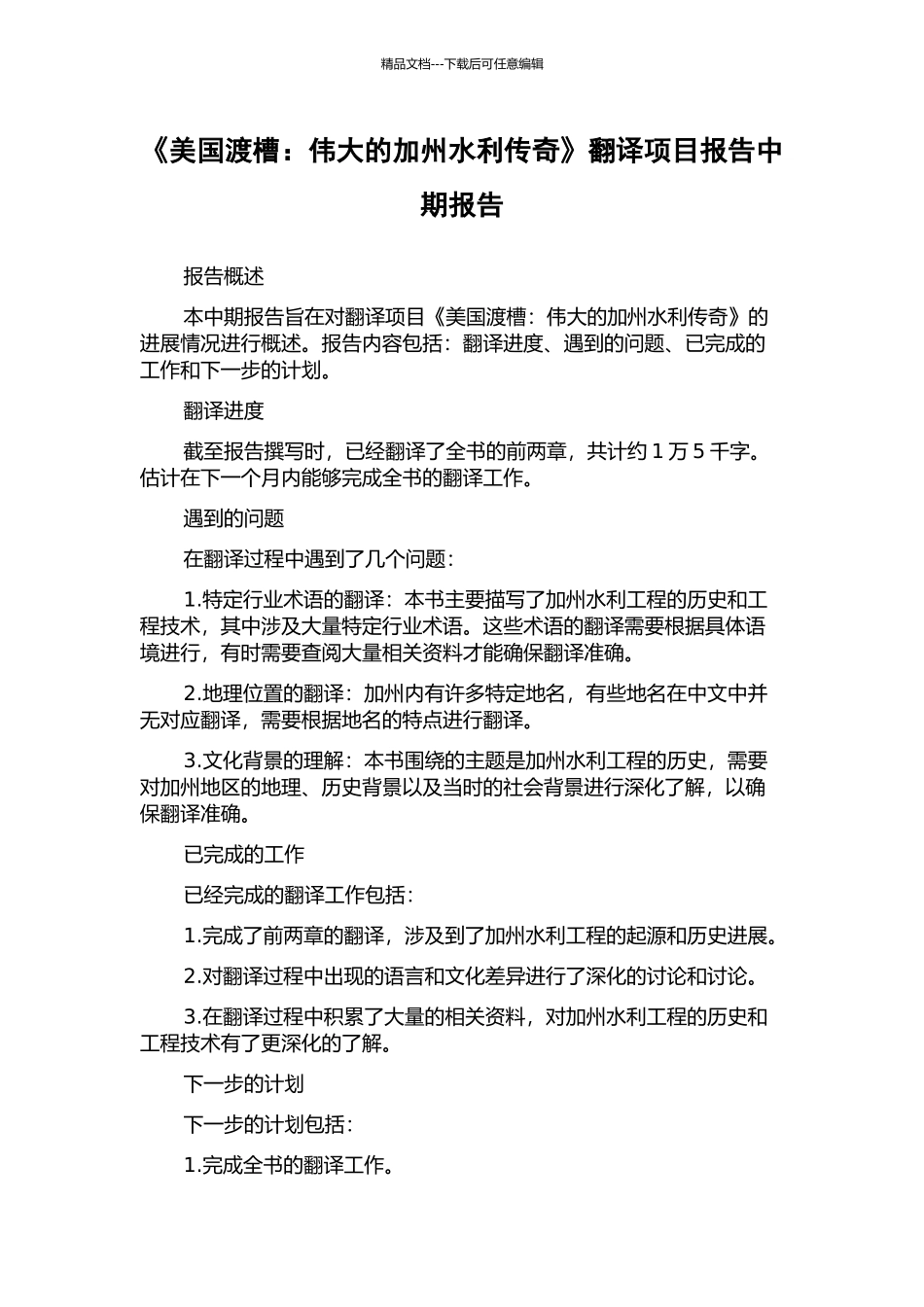 《美国渡槽：伟大的加州水利传奇》翻译项目报告中期报告_第1页