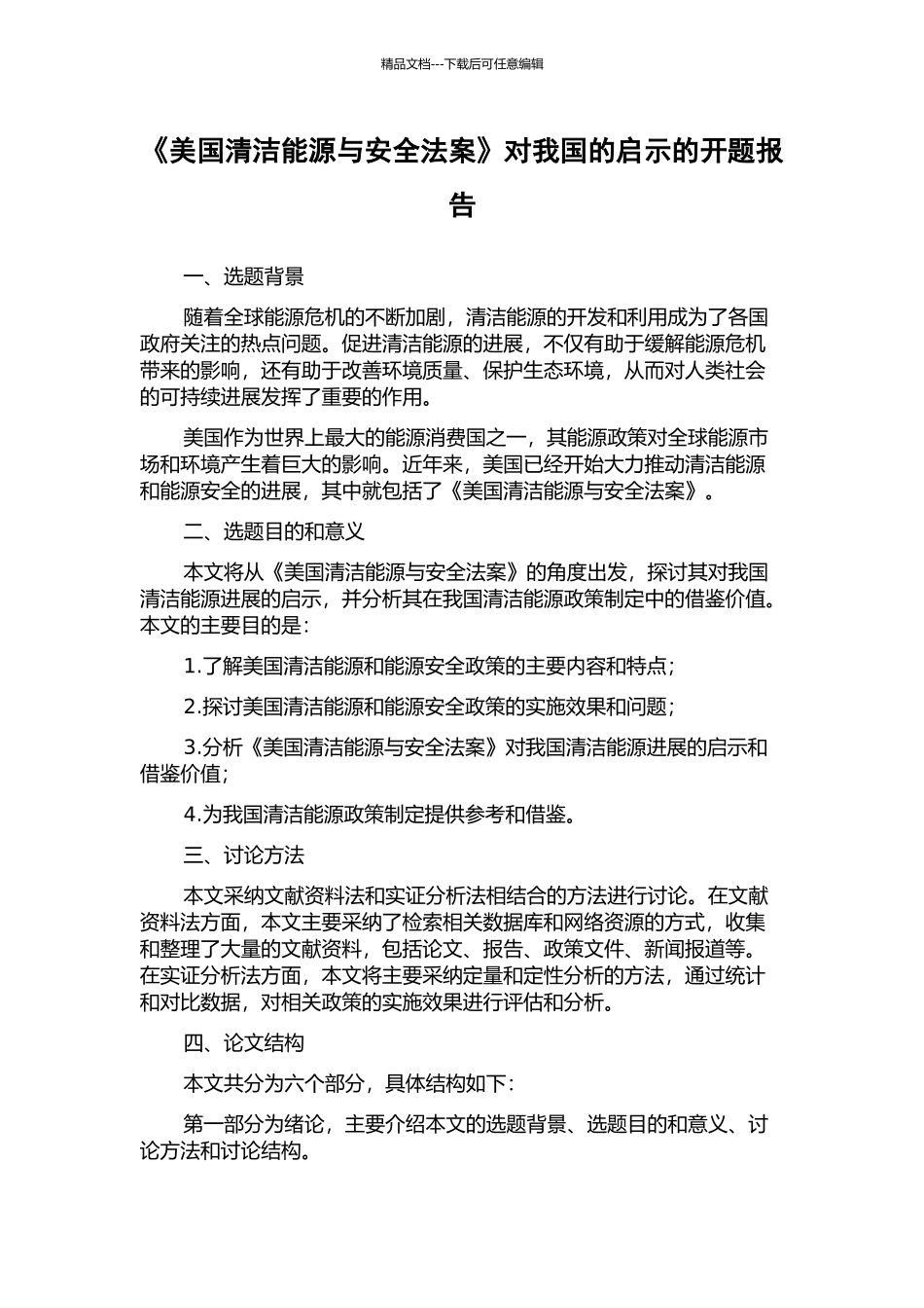 《美国清洁能源与安全法案》对我国的启示的开题报告_第1页