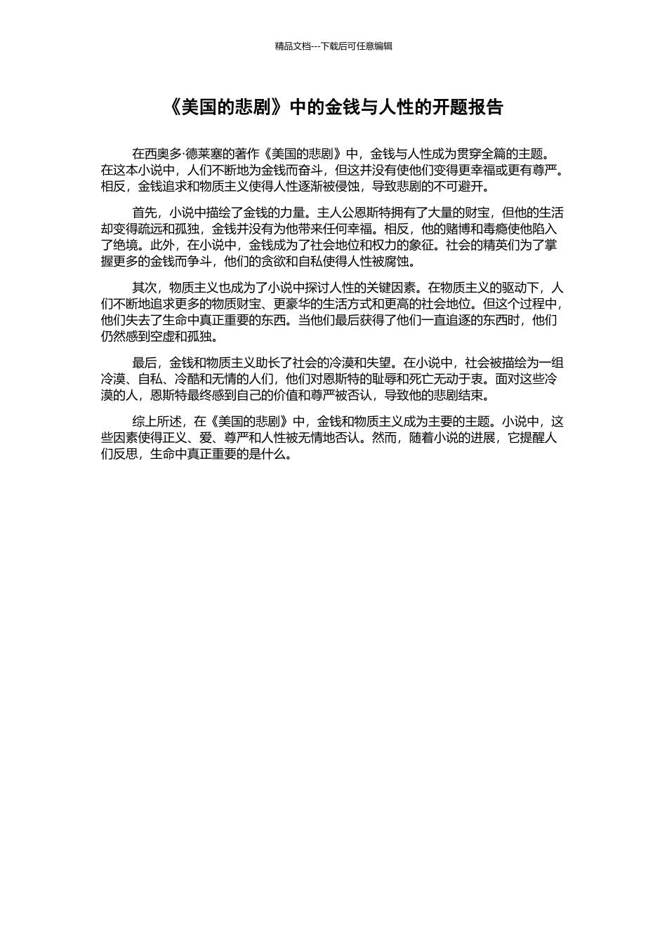 《美国的悲剧》中的金钱与人性的开题报告_第1页