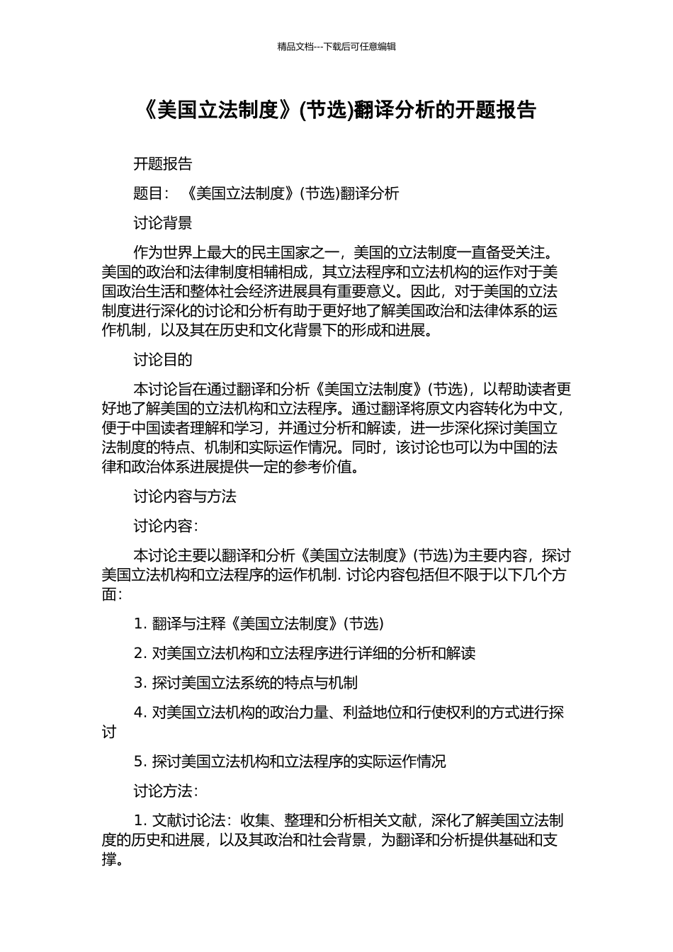 《美国立法制度》翻译分析的开题报告_第1页