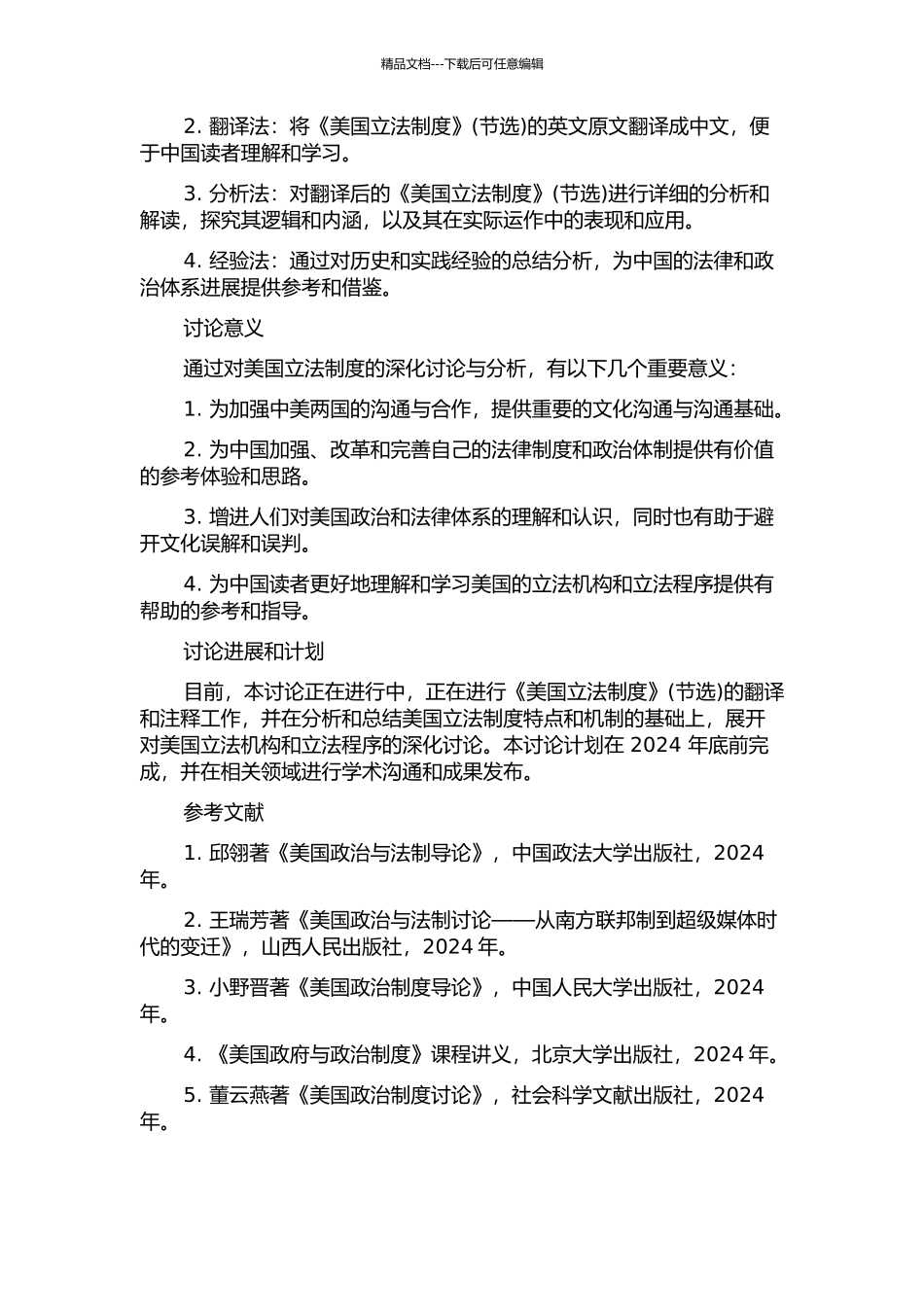 《美国立法制度》翻译分析的开题报告_第2页
