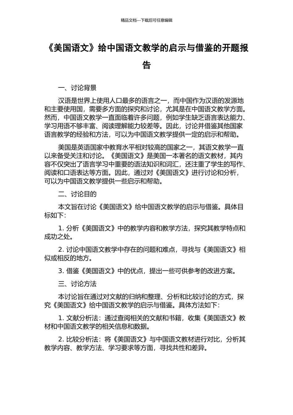 《美国语文》给中国语文教学的启示与借鉴的开题报告_第1页