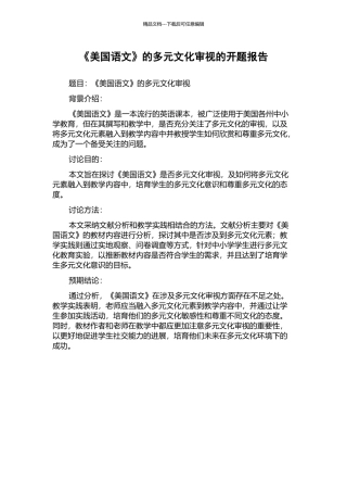 《美国语文》的多元文化审视的开题报告