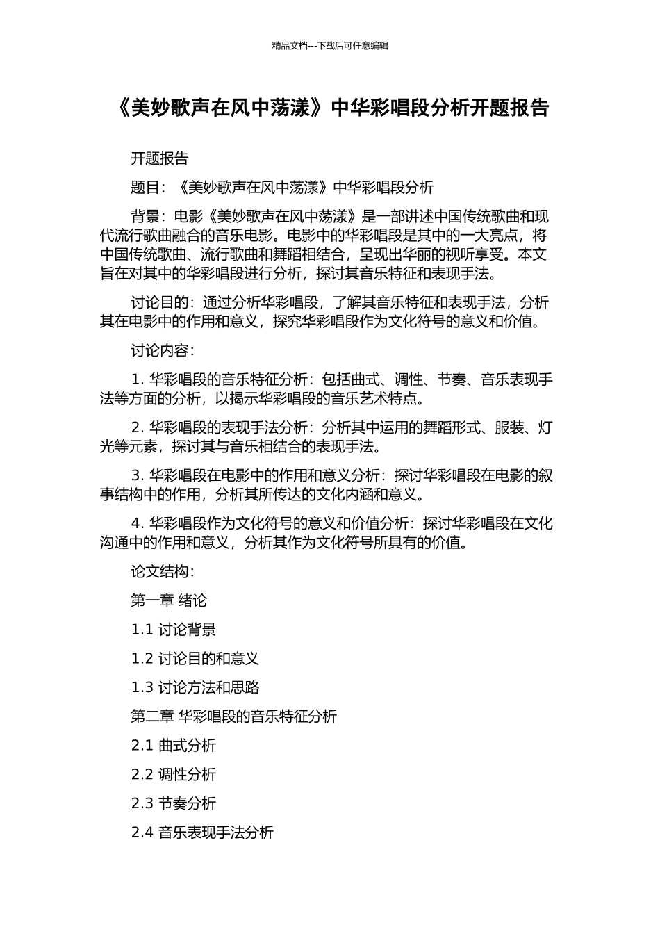 《美妙歌声在风中荡漾》中华彩唱段分析开题报告_第1页