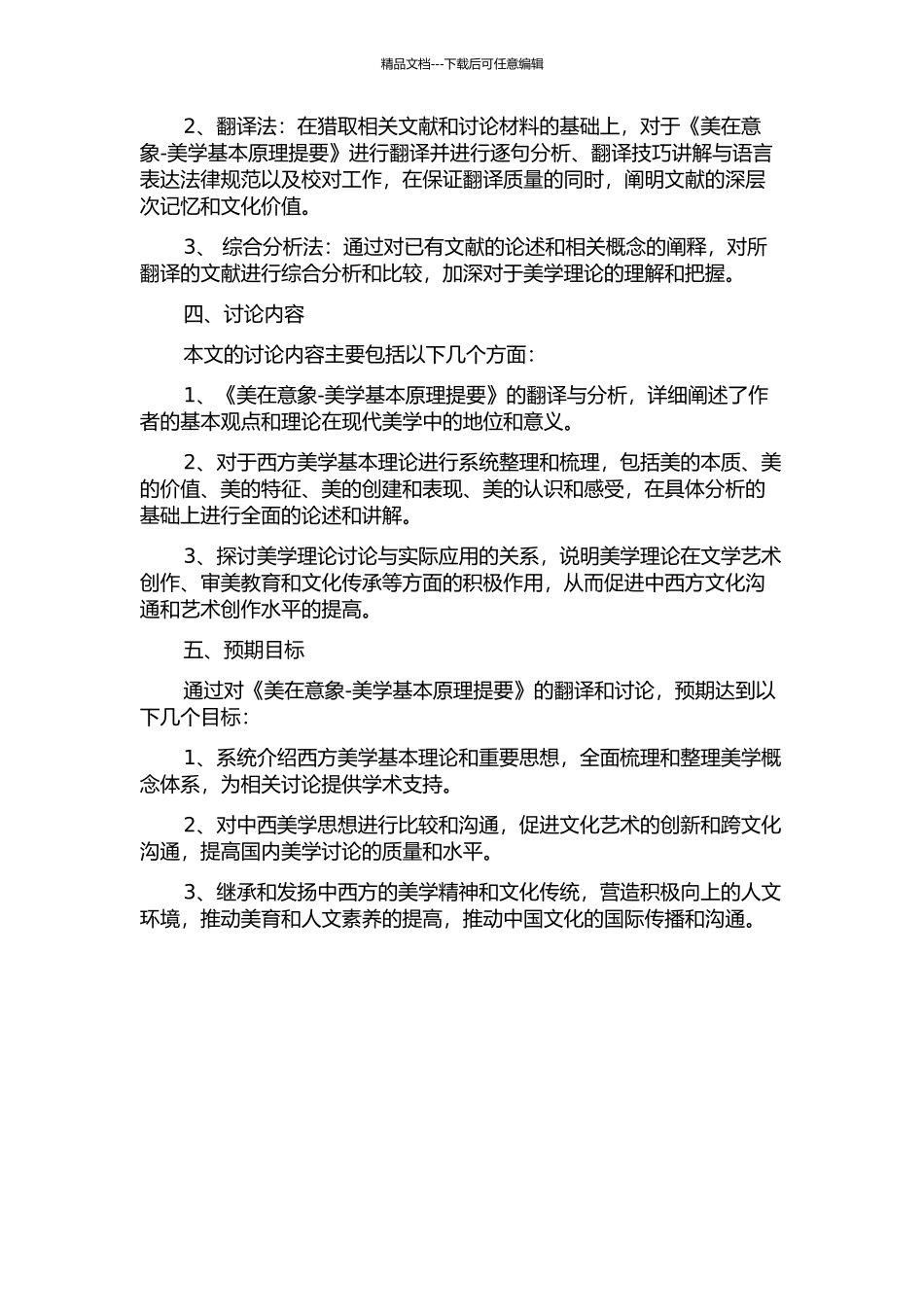 《美在意象-美学基本原理提要》翻译报告的开题报告_第2页