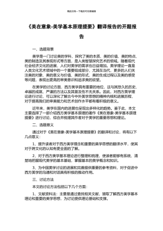 《美在意象-美学基本原理提要》翻译报告的开题报告