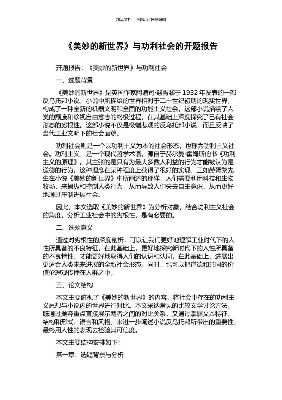 《美妙的新世界》与功利社会的开题报告_第1页