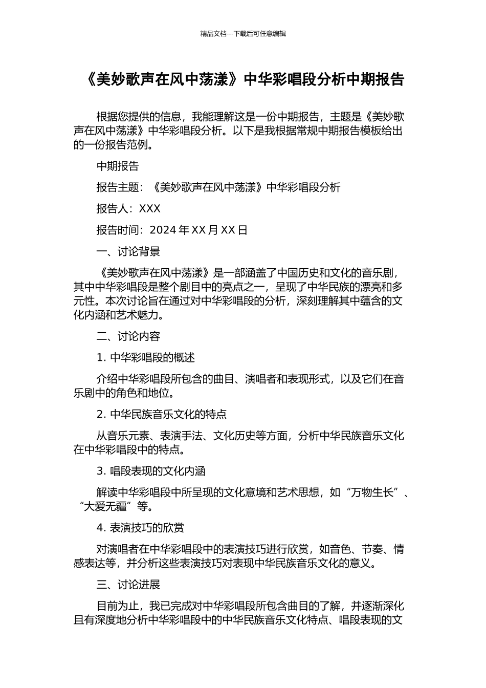 《美妙歌声在风中荡漾》中华彩唱段分析中期报告_第1页