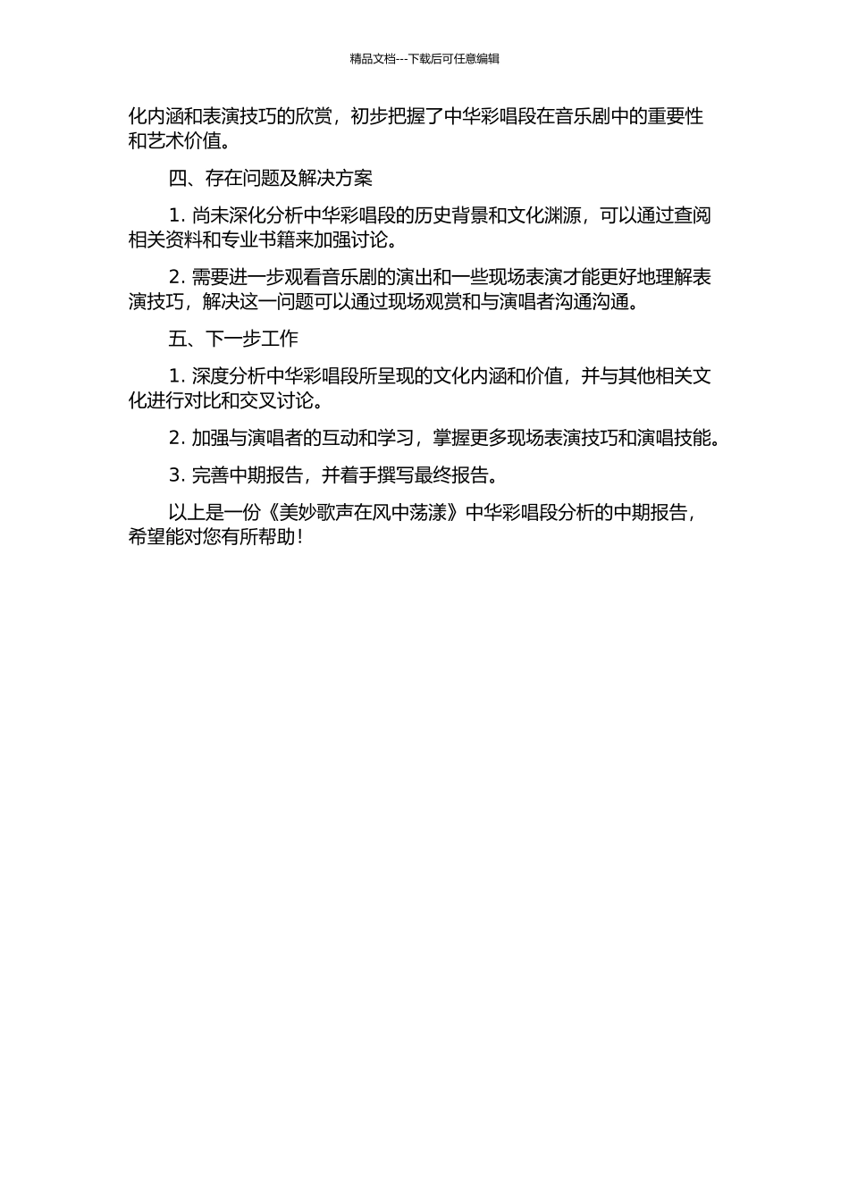 《美妙歌声在风中荡漾》中华彩唱段分析中期报告_第2页