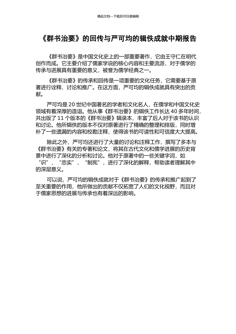 《群书治要》的回传与严可均的辑佚成就中期报告_第1页