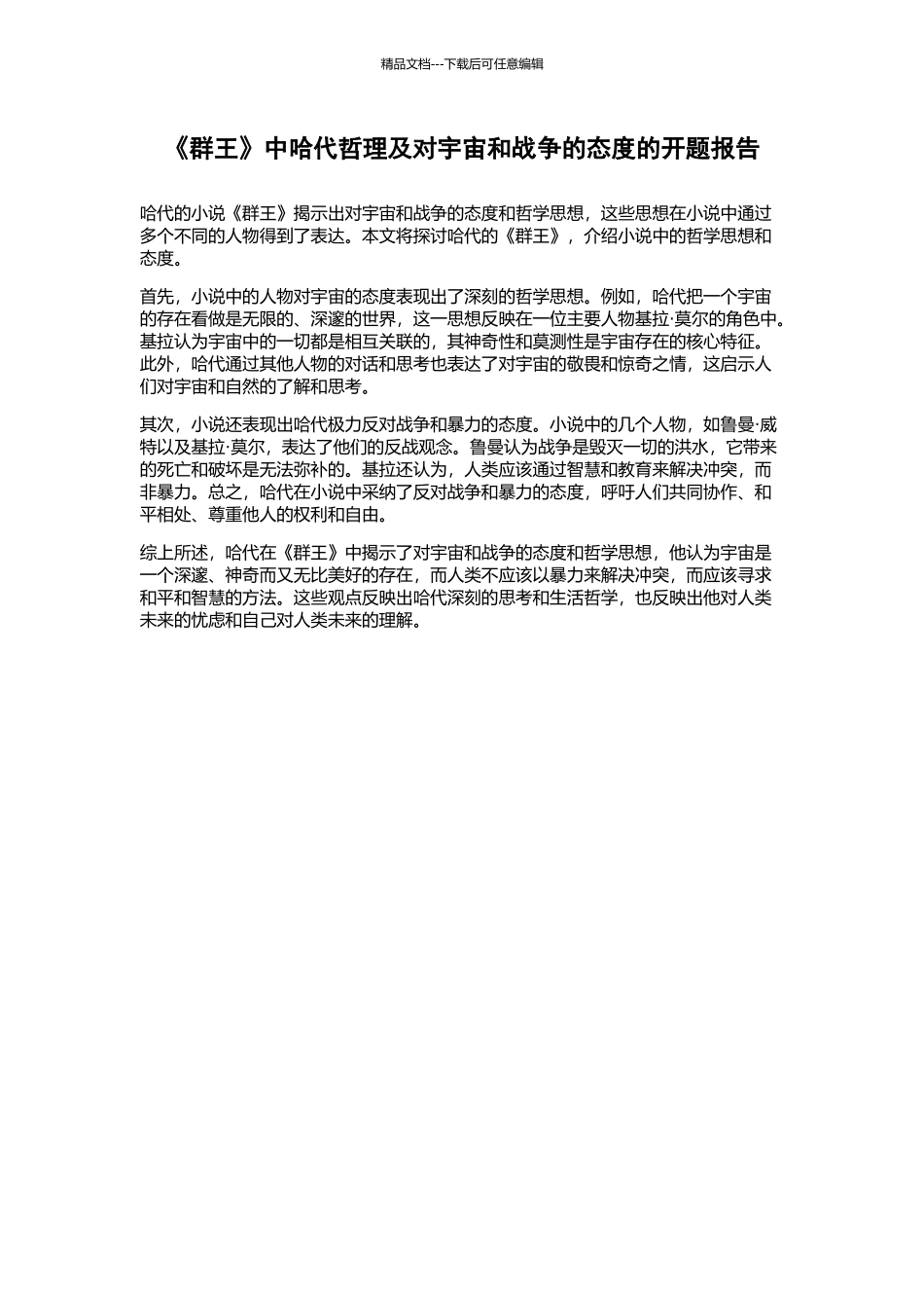 《群王》中哈代哲理及对宇宙和战争的态度的开题报告_第1页