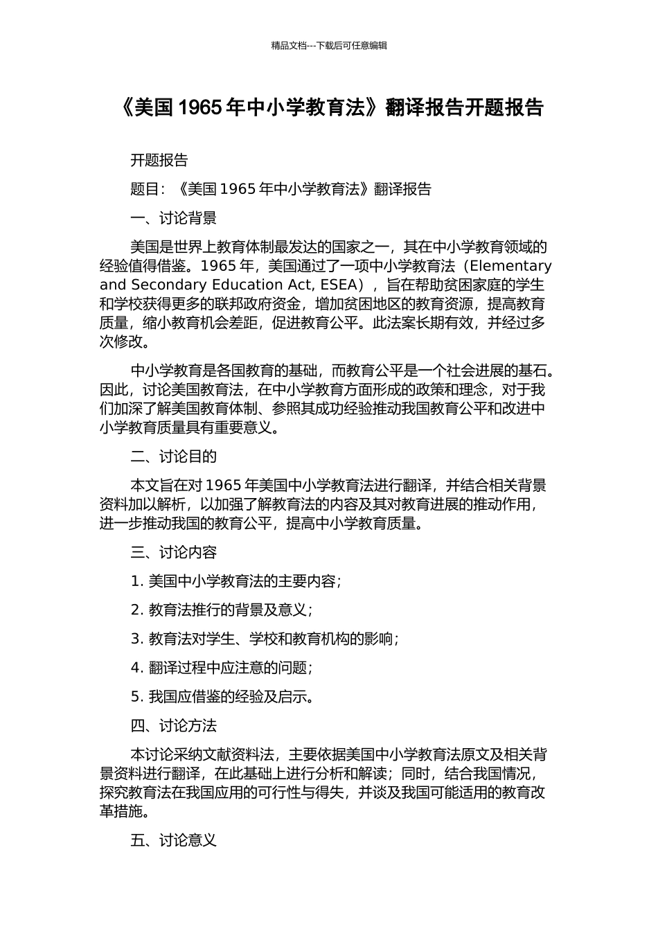 《美国1965年中小学教育法》翻译报告开题报告_第1页