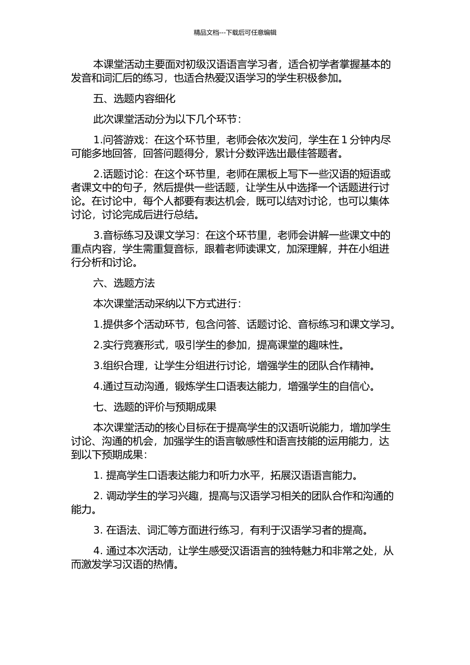 《美和汉语教程》课堂活动设计的开题报告_第2页