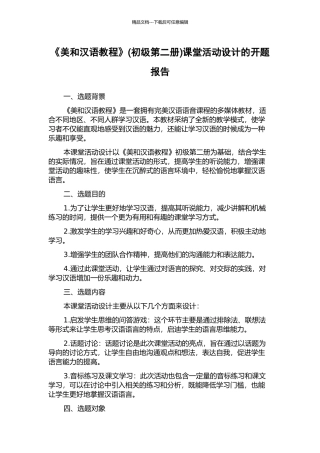 《美和汉语教程》课堂活动设计的开题报告