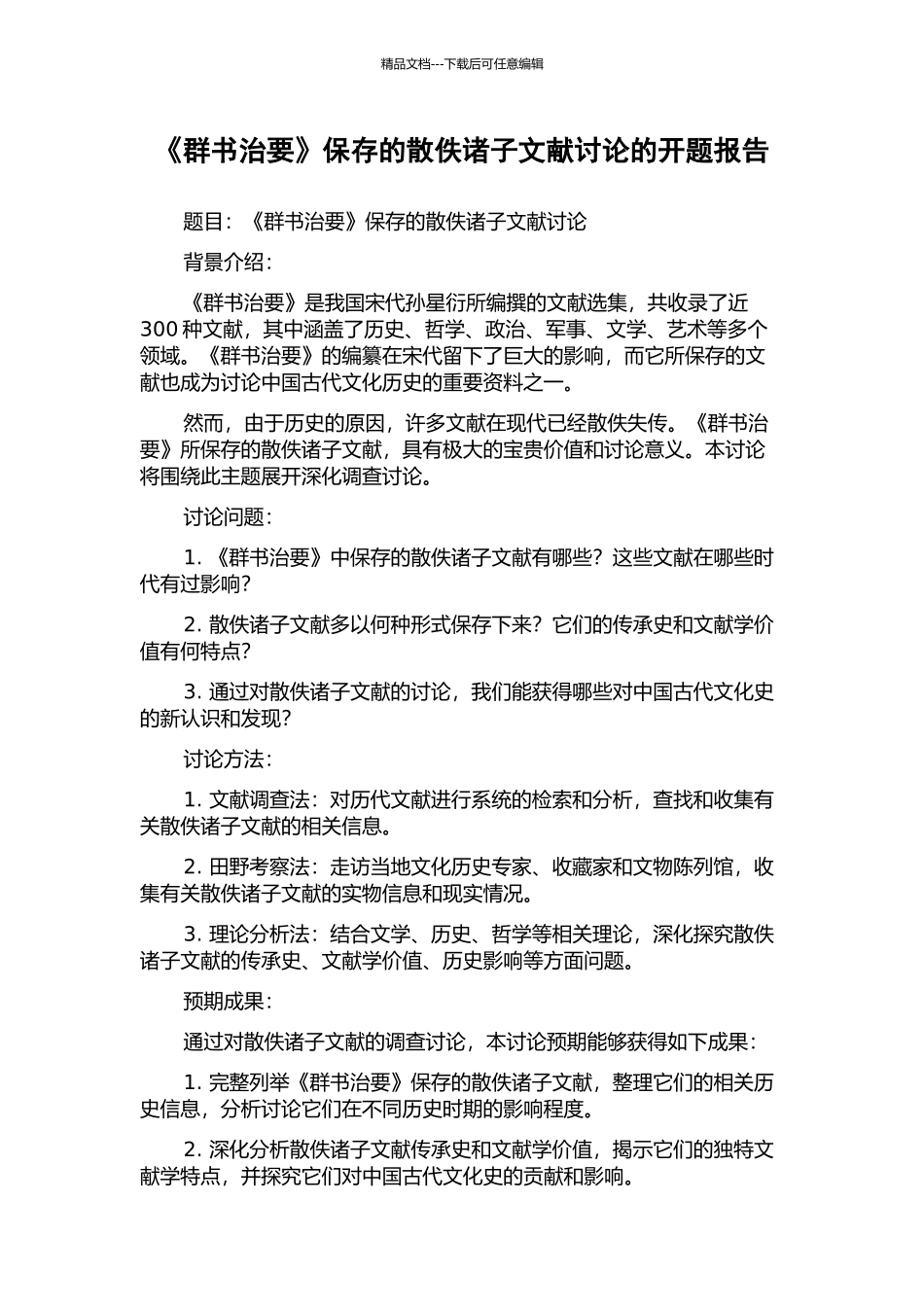 《群书治要》保存的散佚诸子文献研究的开题报告_第1页