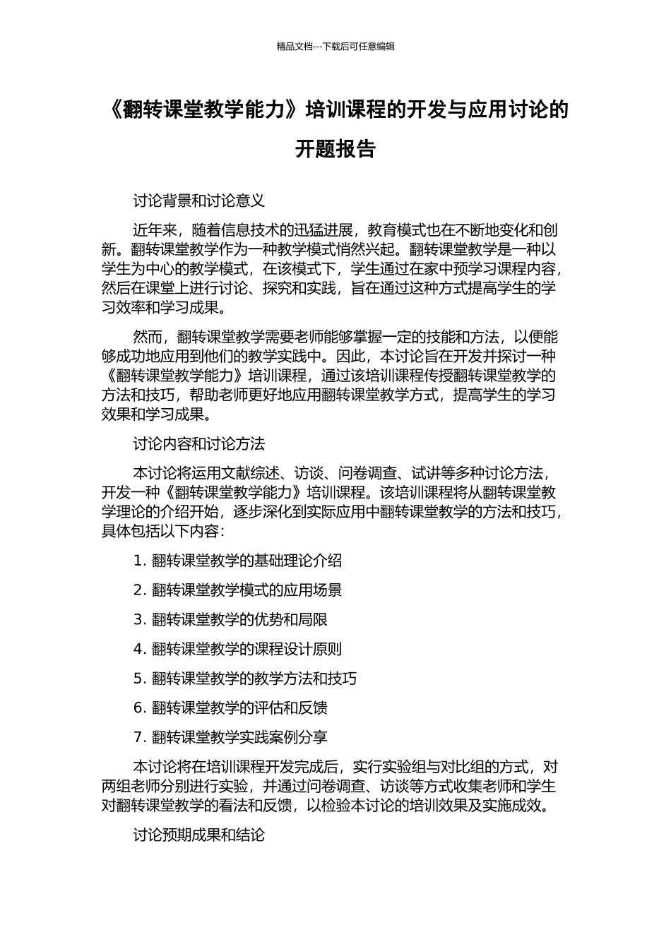 《翻转课堂教学能力》培训课程的开发与应用研究的开题报告_第1页