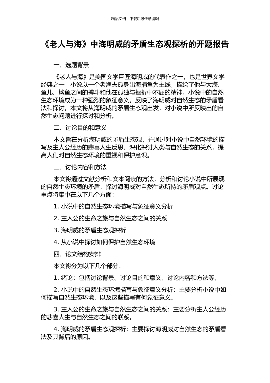 《老人与海》中海明威的矛盾生态观探析的开题报告_第1页