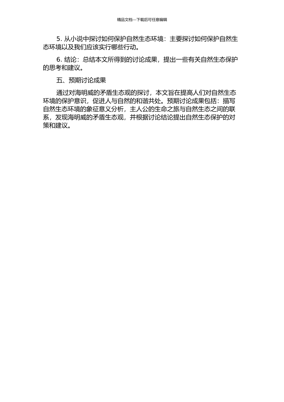 《老人与海》中海明威的矛盾生态观探析的开题报告_第2页