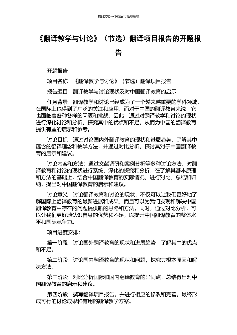 《翻译教学与研究》翻译项目报告的开题报告_第1页