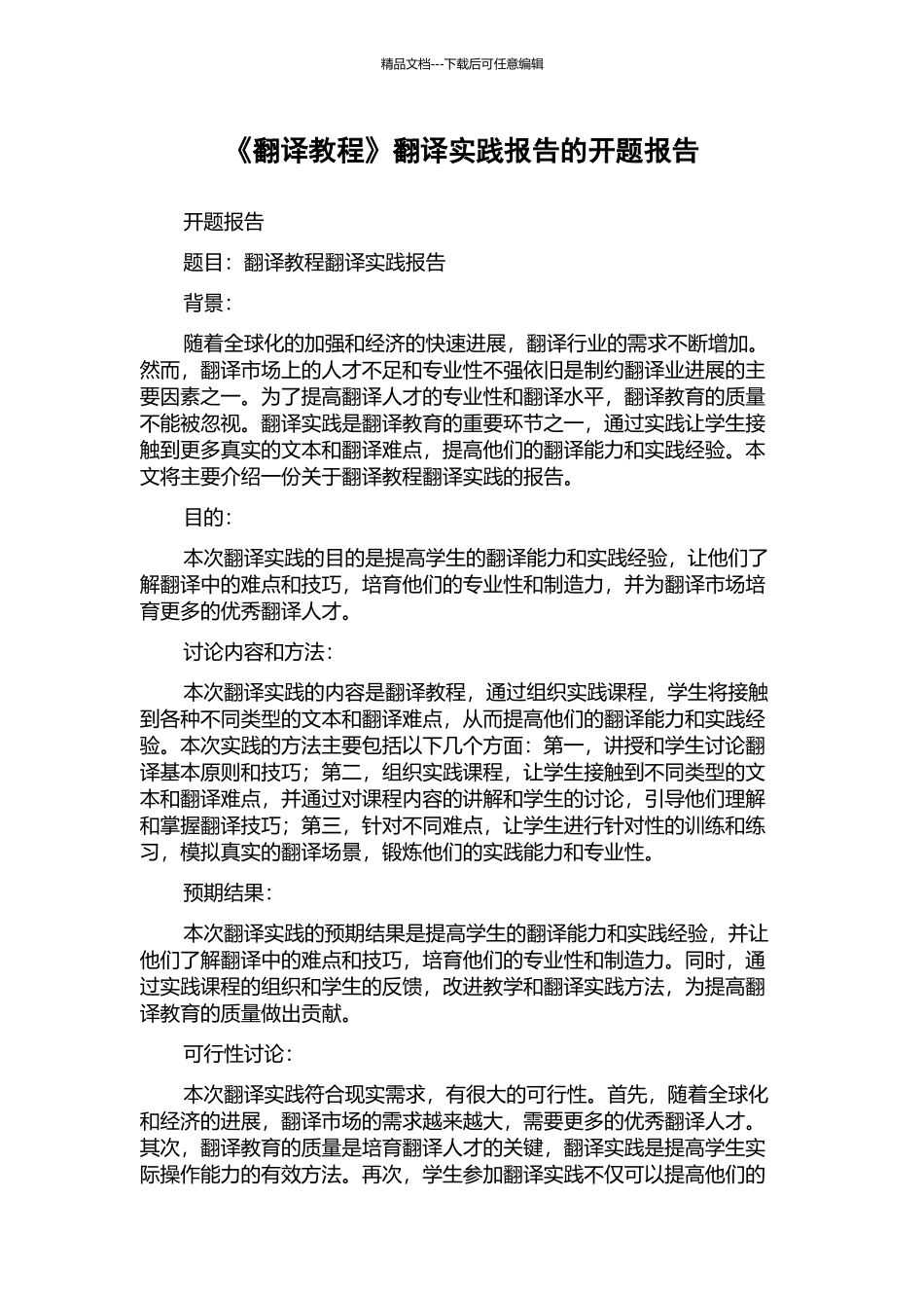 《翻译教程》翻译实践报告的开题报告_第1页