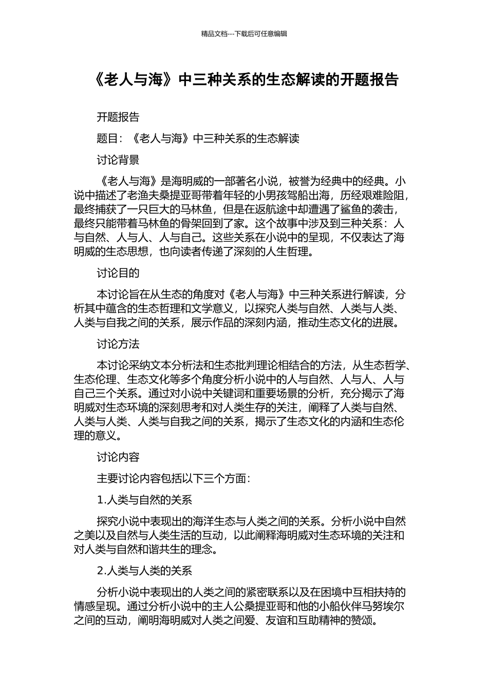 《老人与海》中三种关系的生态解读的开题报告_第1页