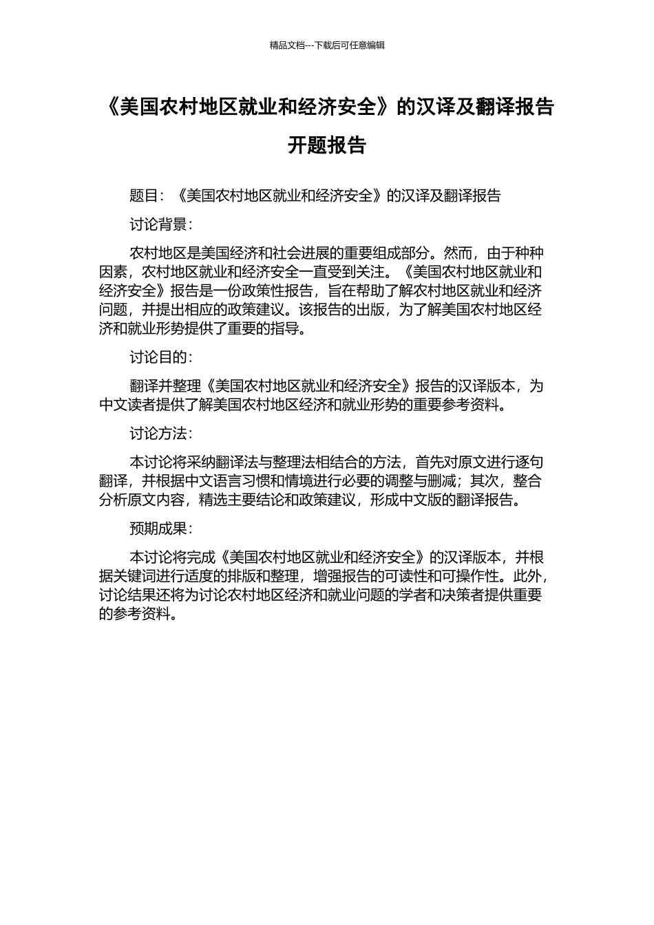《美国农村地区就业和经济安全》的汉译及翻译报告开题报告_第1页