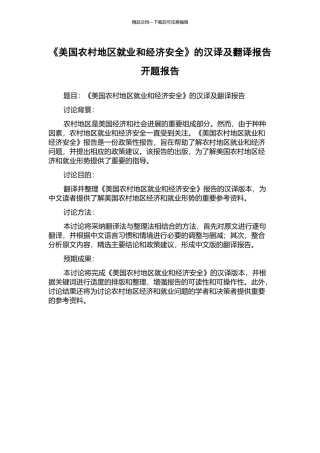 《美国农村地区就业和经济安全》的汉译及翻译报告开题报告