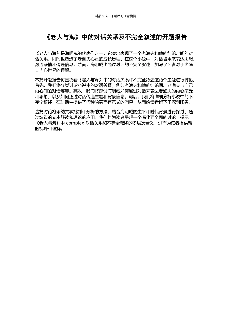 《老人与海》中的对话关系及不完全叙述的开题报告_第1页