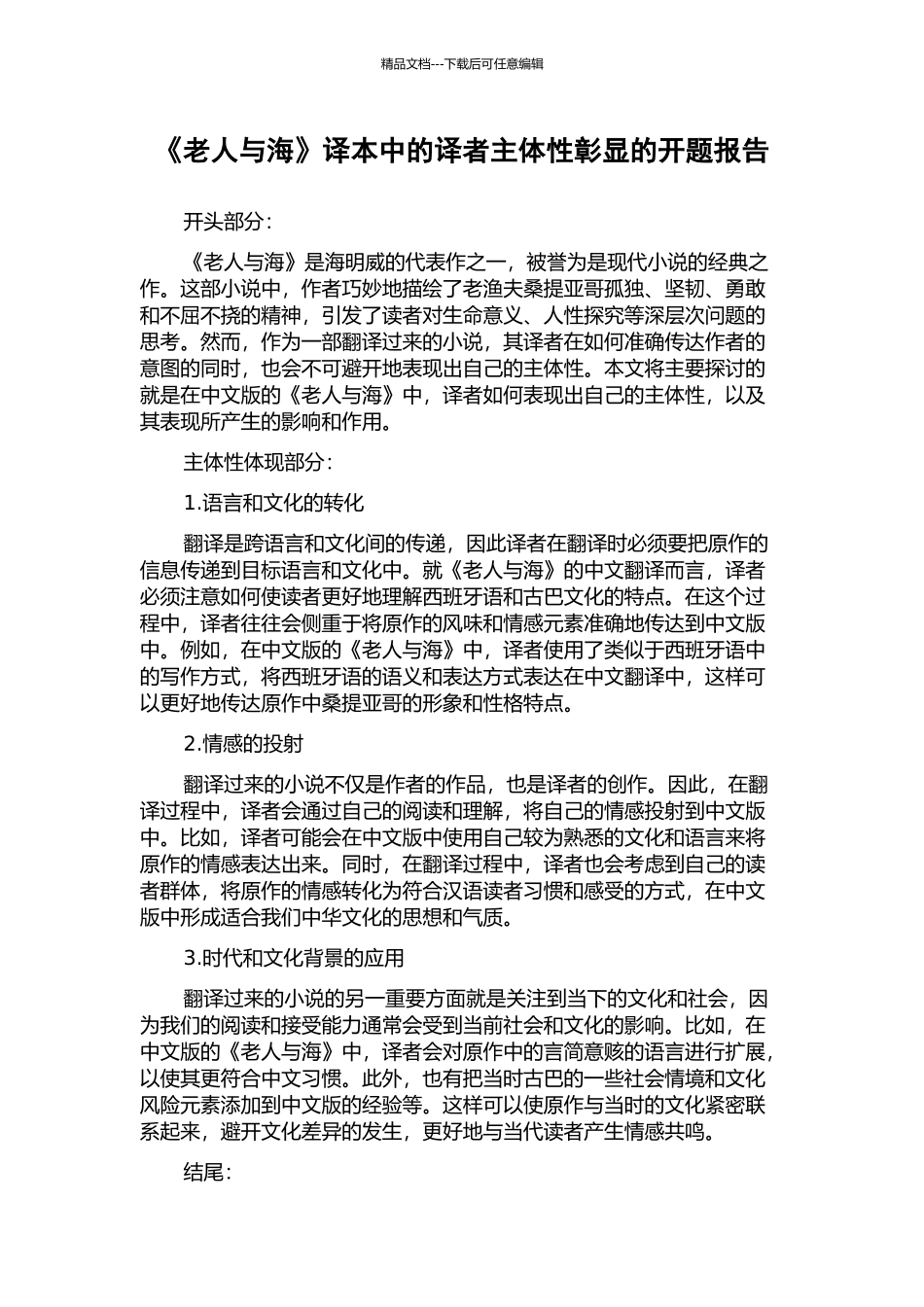 《老人与海》译本中的译者主体性彰显的开题报告_第1页