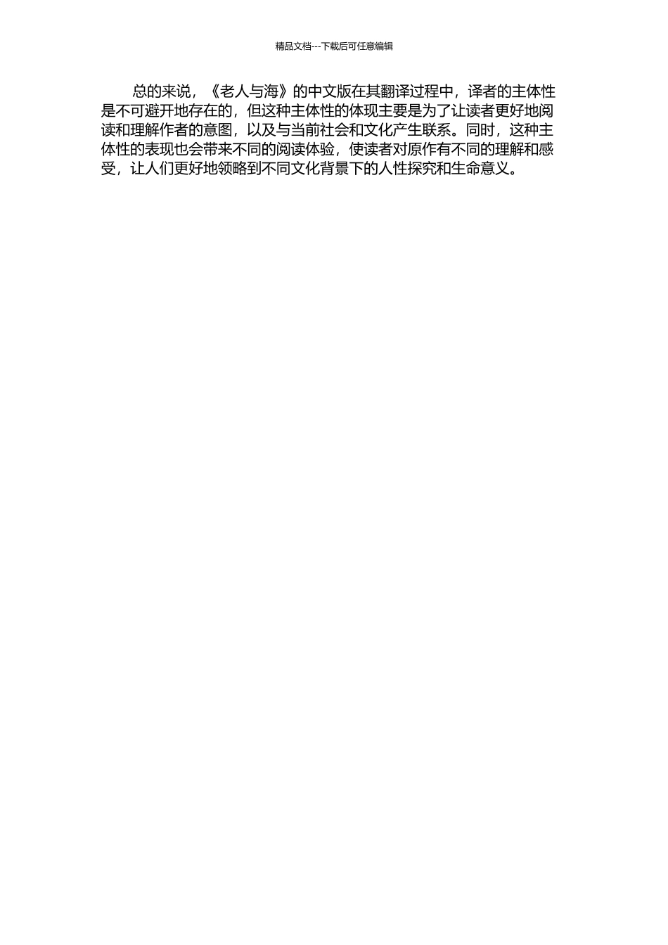 《老人与海》译本中的译者主体性彰显的开题报告_第2页