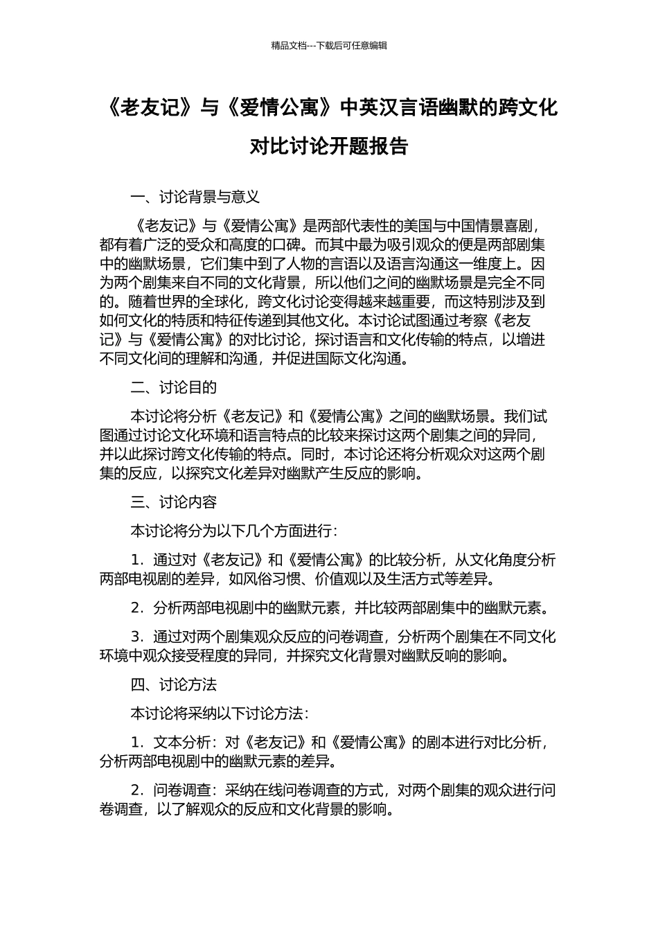 《老友记》与《爱情公寓》中英汉言语幽默的跨文化对比研究开题报告_第1页