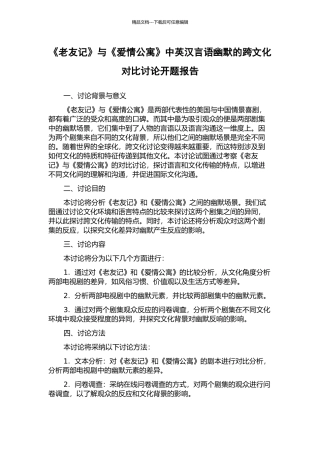 《老友记》与《爱情公寓》中英汉言语幽默的跨文化对比研究开题报告