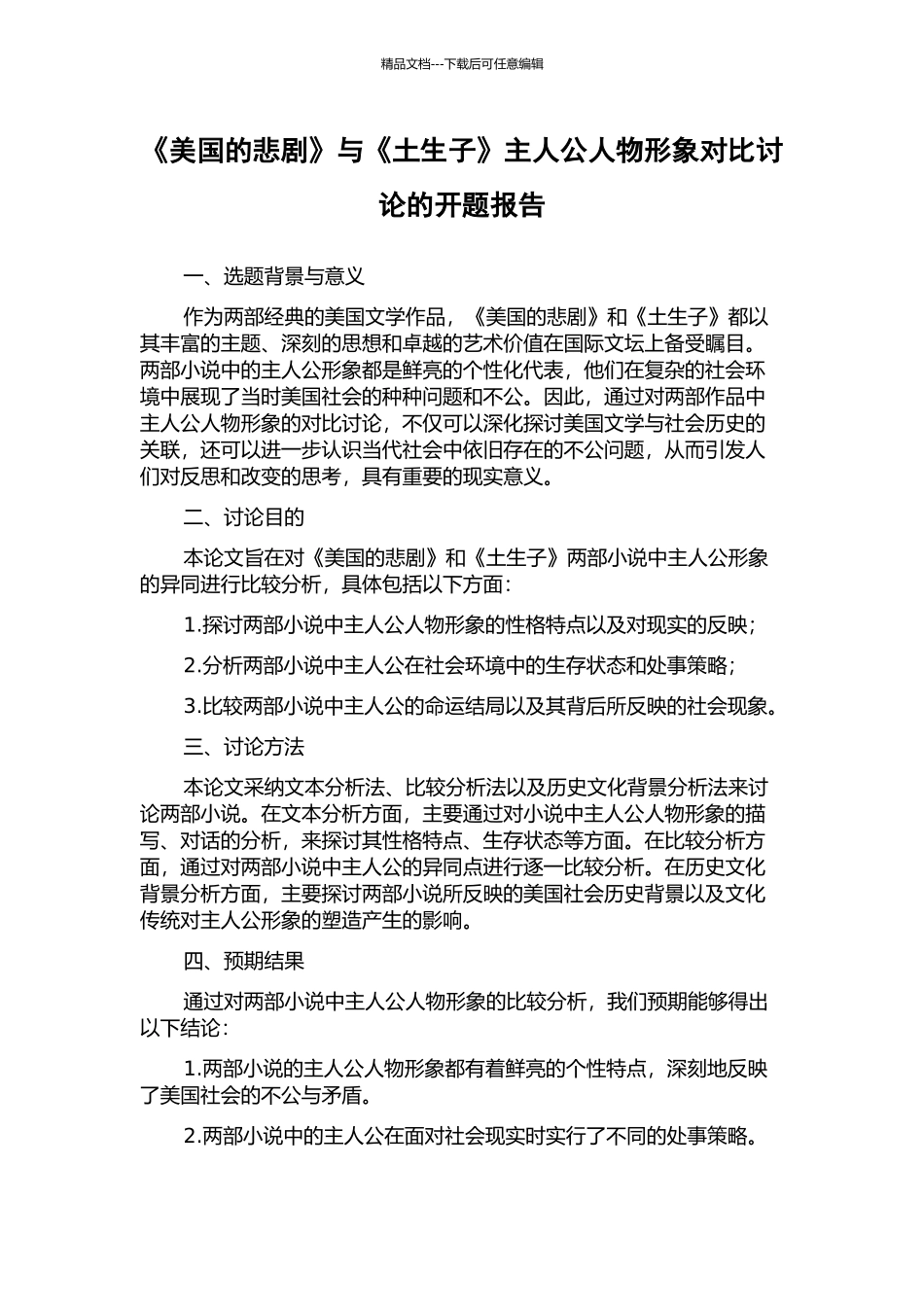 《美国的悲剧》与《土生子》主人公人物形象对比研究的开题报告_第1页