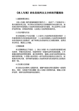 《老人与海》的生态批评主义分析的开题报告