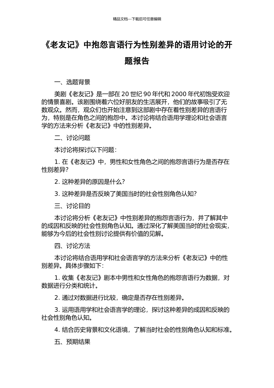 《老友记》中抱怨言语行为性别差异的语用研究的开题报告_第1页