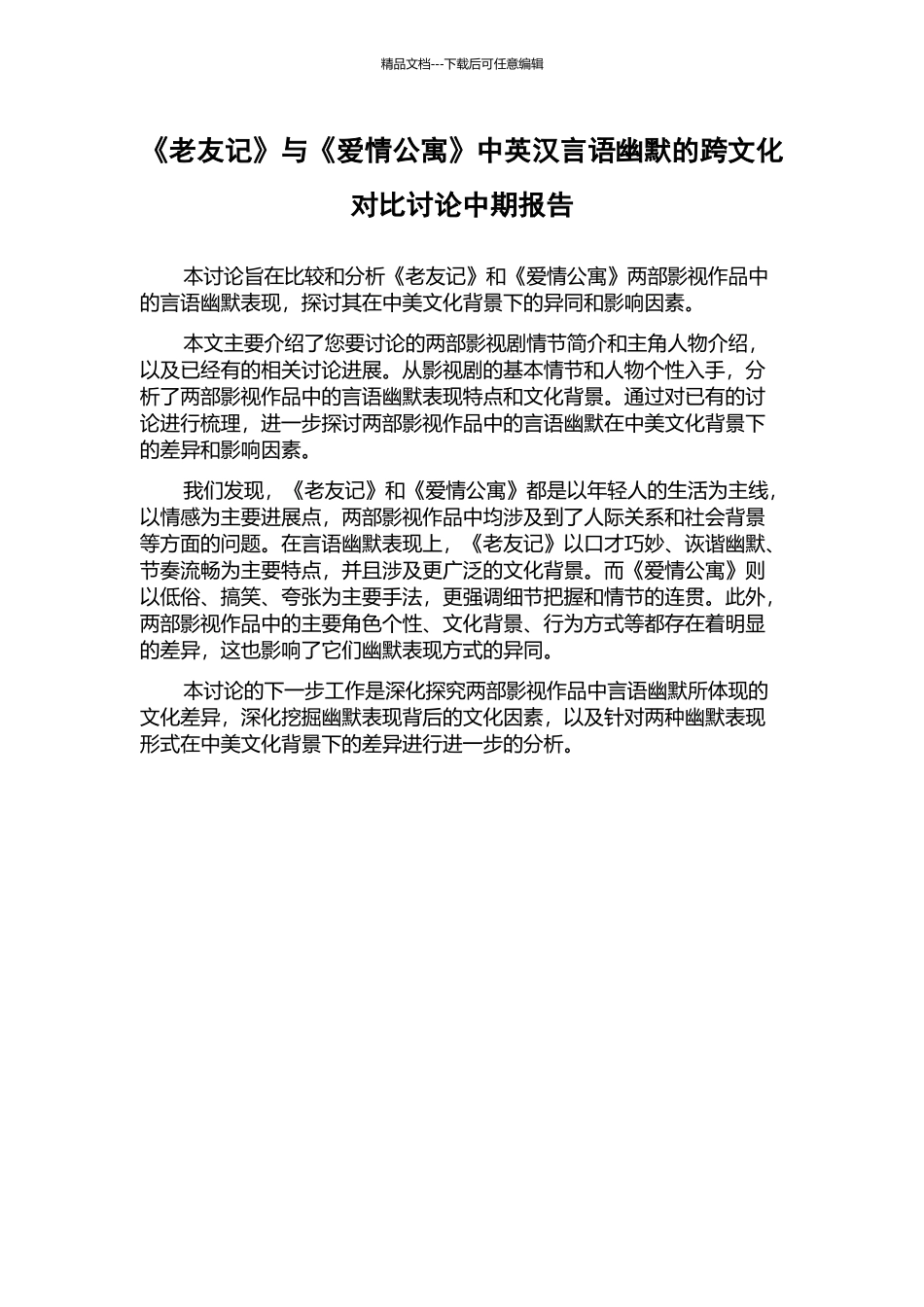 《老友记》与《爱情公寓》中英汉言语幽默的跨文化对比研究中期报告_第1页
