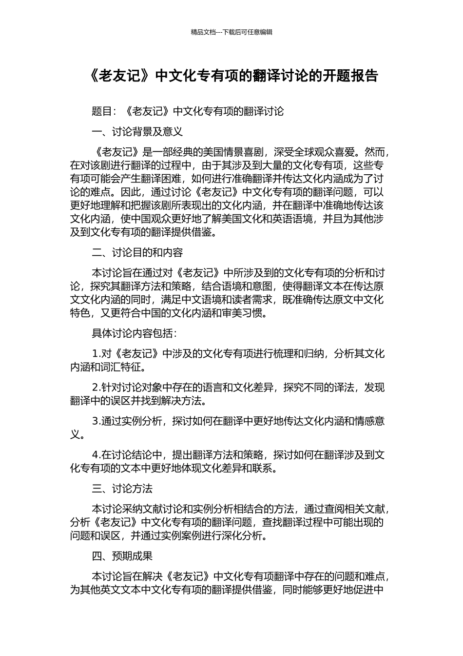 《老友记》中文化专有项的翻译研究的开题报告_第1页