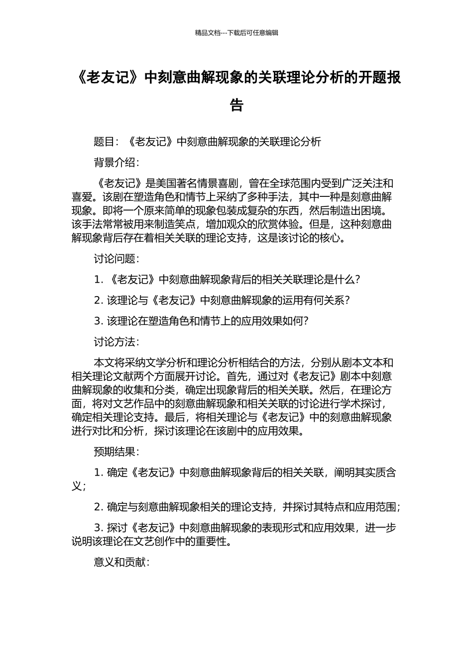 《老友记》中刻意曲解现象的关联理论分析的开题报告_第1页