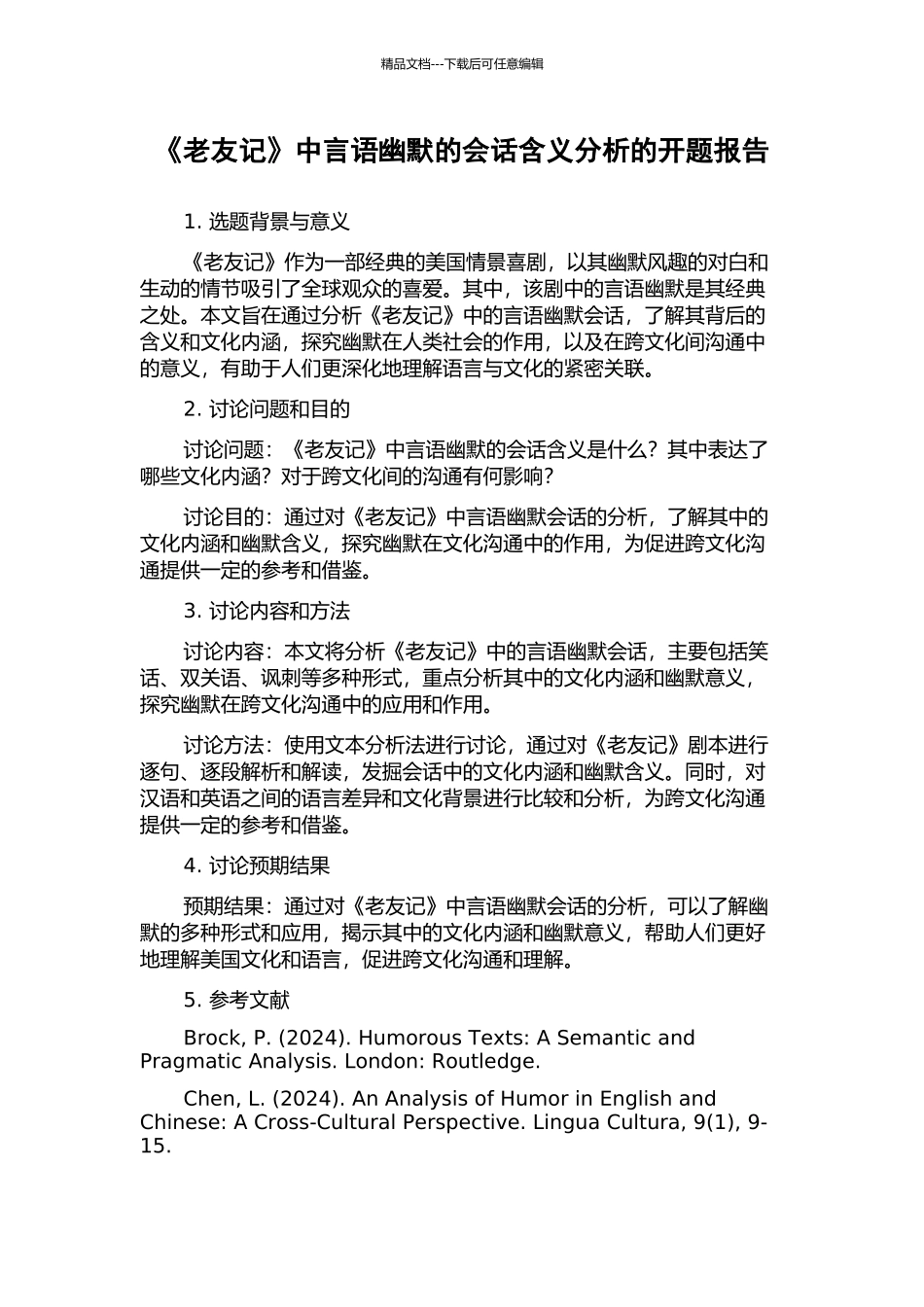 《老友记》中言语幽默的会话含义分析的开题报告_第1页