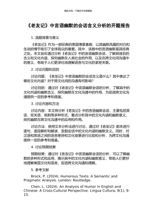 《老友记》中言语幽默的会话含义分析的开题报告