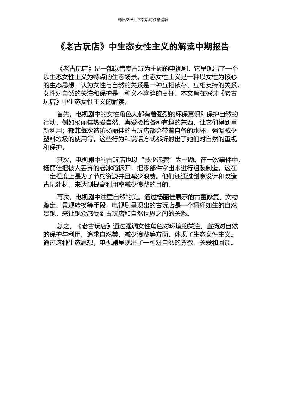 《老古玩店》中生态女性主义的解读中期报告_第1页