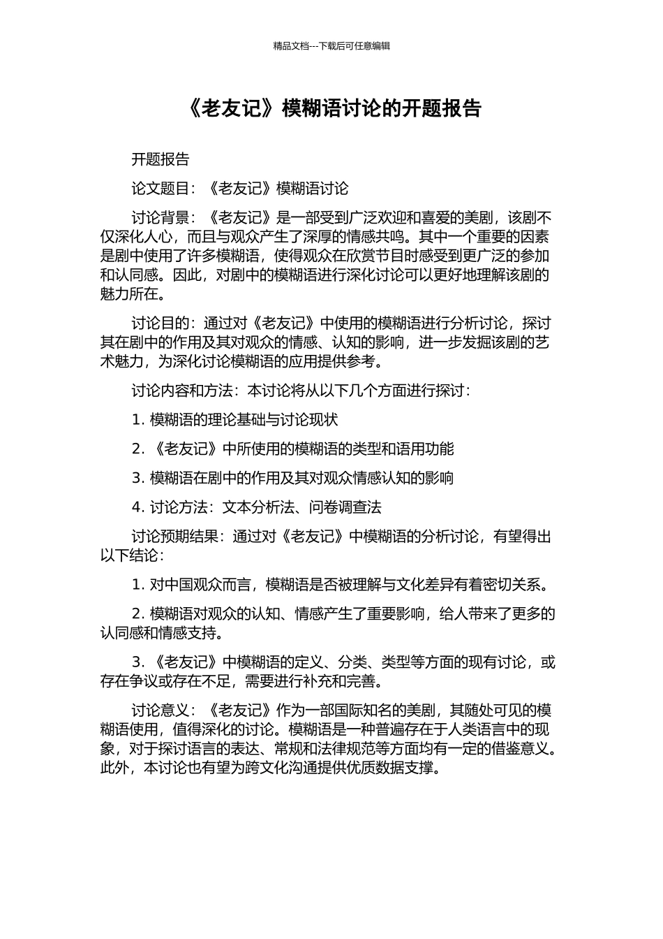 《老友记》模糊语研究的开题报告_第1页